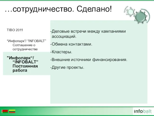 …сотрудничество. Сделано! TIBO 2011 "Инфопарк“/ “INFOBALT” Соглашение о сотрудничестве "Инфопарк“/ “INFOBALT” Постоянная