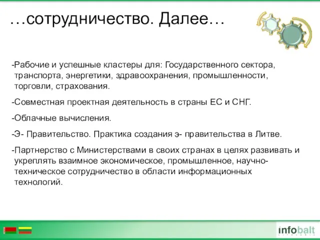 …сотрудничество. Далее… Рабочие и успешные кластеры для: Государственного сектора, транспорта, энергетики, здравоохранения,