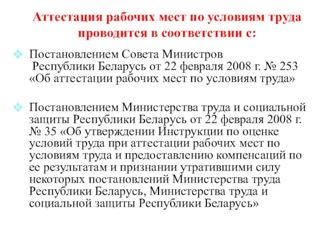 Аттестация рабочих мест по условиям труда проводится в соответствии с: Постановлением Совета