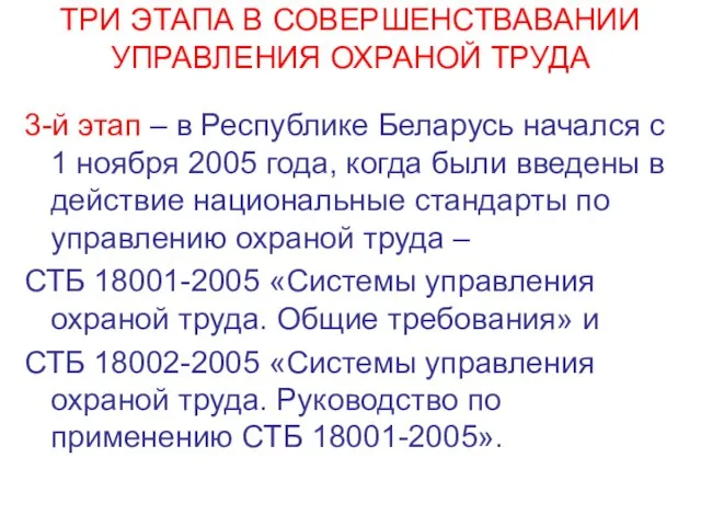 ТРИ ЭТАПА В СОВЕРШЕНСТВАВАНИИ УПРАВЛЕНИЯ ОХРАНОЙ ТРУДА 3-й этап – в Республике