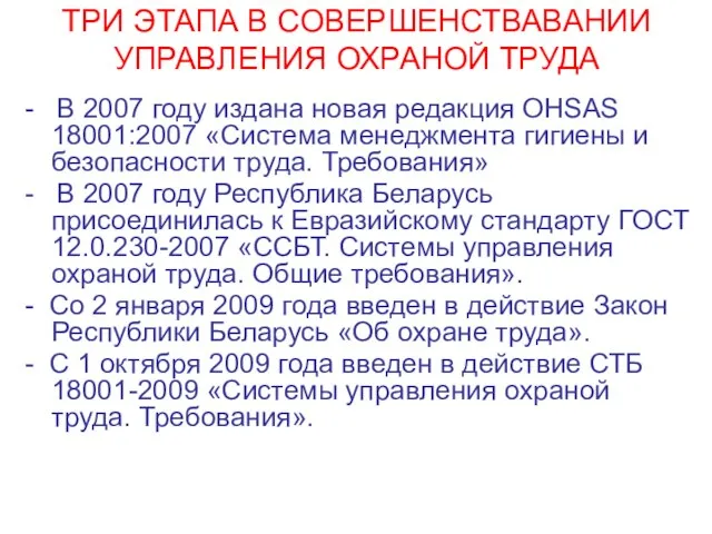 ТРИ ЭТАПА В СОВЕРШЕНСТВАВАНИИ УПРАВЛЕНИЯ ОХРАНОЙ ТРУДА - В 2007 году издана