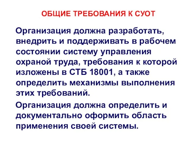 ОБЩИЕ ТРЕБОВАНИЯ К СУОТ Организация должна разработать, внедрить и поддерживать в рабочем