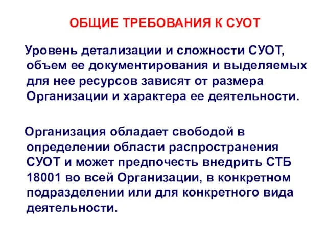 ОБЩИЕ ТРЕБОВАНИЯ К СУОТ Уровень детализации и сложности СУОТ, объем ее документирования