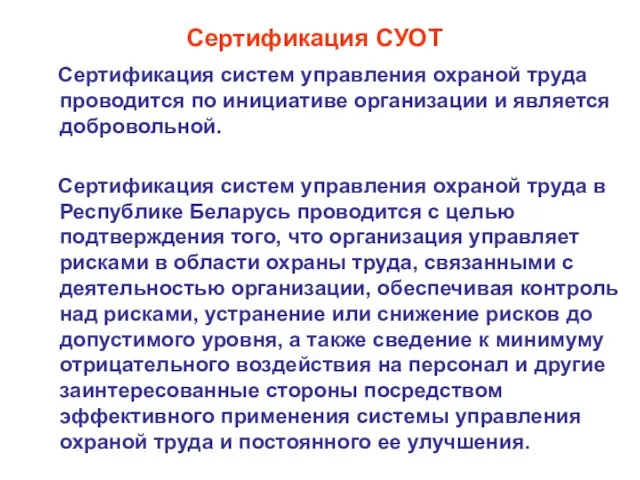 Сертификация СУОТ Сертификация систем управления охраной труда проводится по инициативе организации и