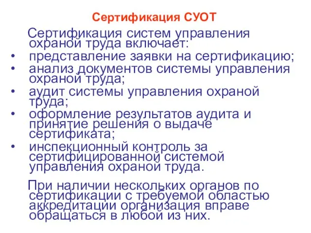 Сертификация СУОТ Сертификация систем управления охраной труда включает: представление заявки на сертификацию;