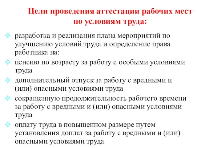 Цели проведения аттестации рабочих мест по условиям труда: разработка и реализация плана