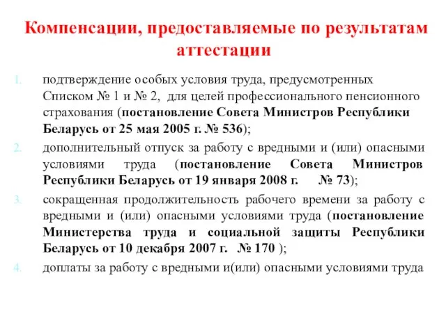 Компенсации, предоставляемые по результатам аттестации подтверждение особых условия труда, предусмотренных Списком №