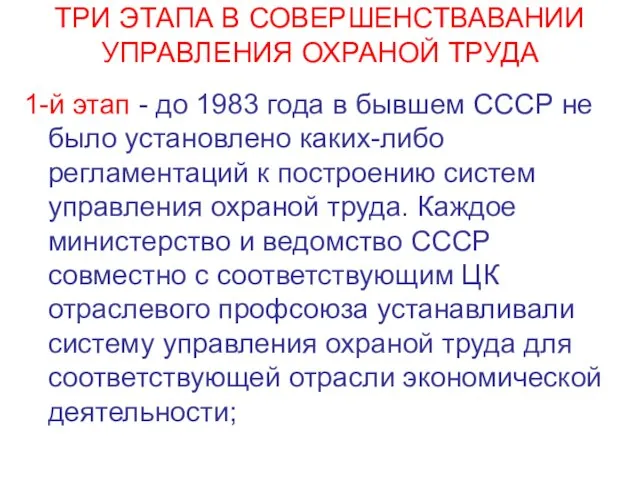 ТРИ ЭТАПА В СОВЕРШЕНСТВАВАНИИ УПРАВЛЕНИЯ ОХРАНОЙ ТРУДА 1-й этап - до 1983