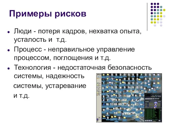 Примеры рисков Люди - потеря кадров, нехватка опыта, усталость и т.д. Процесс