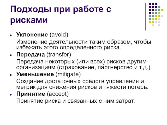 Подходы при работе с рисками Уклонение (avoid) Изменение деятельности таким образом, чтобы