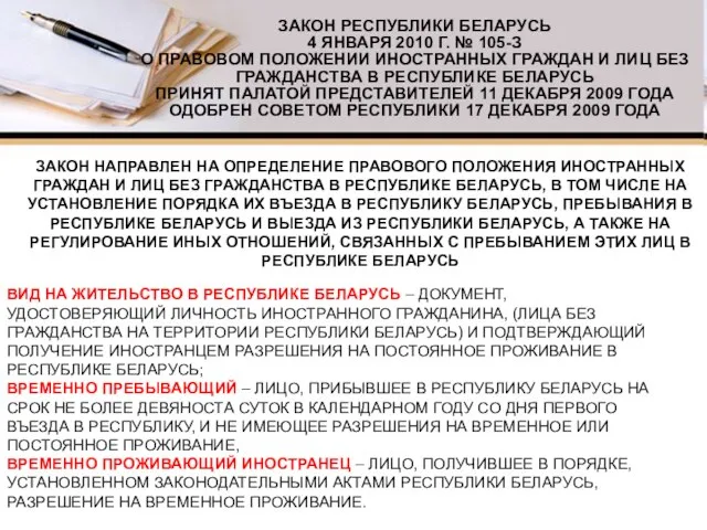 ЗАКОН РЕСПУБЛИКИ БЕЛАРУСЬ 4 ЯНВАРЯ 2010 Г. № 105-З О ПРАВОВОМ ПОЛОЖЕНИИ