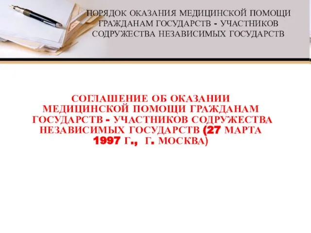 ПОРЯДОК ОКАЗАНИЯ МЕДИЦИНСКОЙ ПОМОЩИ ГРАЖДАНАМ ГОСУДАРСТВ - УЧАСТНИКОВ СОДРУЖЕСТВА НЕЗАВИСИМЫХ ГОСУДАРСТВ СОГЛАШЕНИЕ