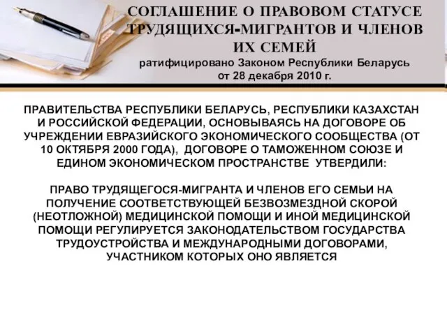 СОГЛАШЕНИЕ О ПРАВОВОМ СТАТУСЕ ТРУДЯЩИХСЯ-МИГРАНТОВ И ЧЛЕНОВ ИХ СЕМЕЙ ратифицировано Законом Республики