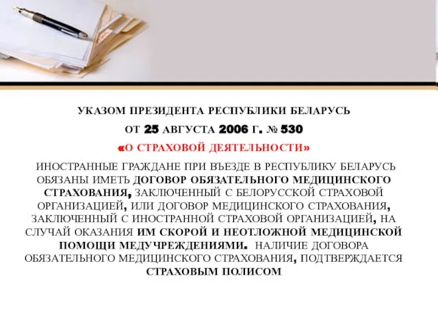 УКАЗОМ ПРЕЗИДЕНТА РЕСПУБЛИКИ БЕЛАРУСЬ ОТ 25 АВГУСТА 2006 Г. № 530 «О