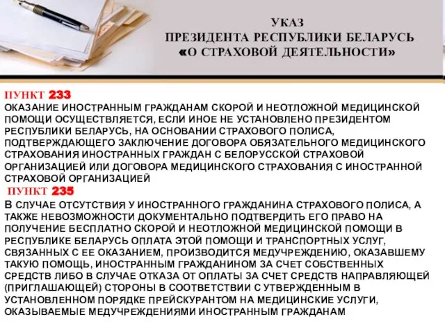 ПУНКТ 233 ОКАЗАНИЕ ИНОСТРАННЫМ ГРАЖДАНАМ СКОРОЙ И НЕОТЛОЖНОЙ МЕДИЦИНСКОЙ ПОМОЩИ ОСУЩЕСТВЛЯЕТСЯ, ЕСЛИ