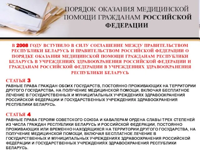 ПОРЯДОК ОКАЗАНИЯ МЕДИЦИНСКОЙ ПОМОЩИ ГРАЖДАНАМ РОССИЙСКОЙ ФЕДЕРАЦИИ В 2008 ГОДУ ВСТУПИЛО В