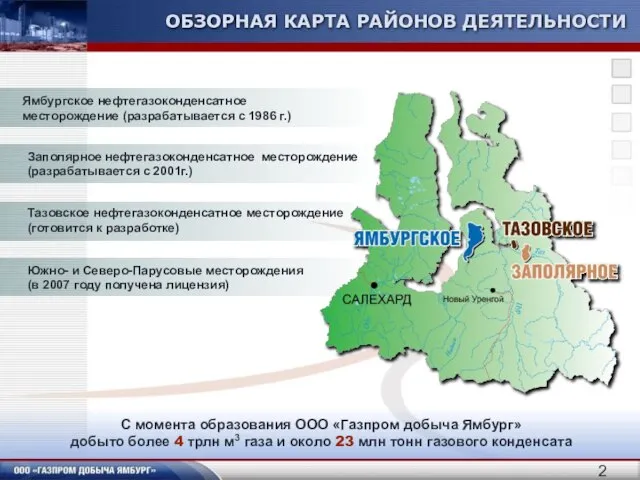 ОБЗОРНАЯ КАРТА РАЙОНОВ ДЕЯТЕЛЬНОСТИ