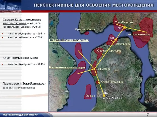 Северо-Каменномысское месторождение – первое на шельфе Обской губы! ПЕРСПЕКТИВНЫЕ ДЛЯ ОСВОЕНИЯ МЕСТОРОЖДЕНИЯ