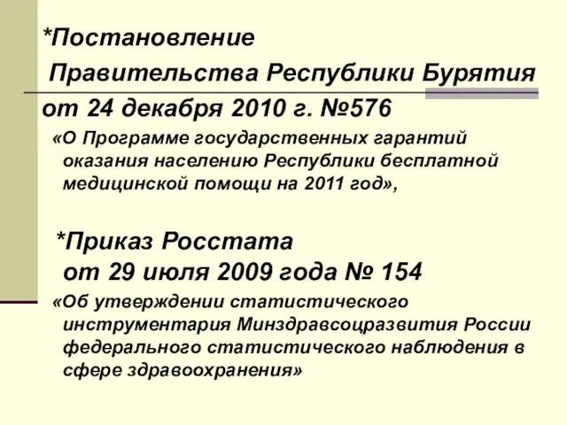 *Постановление Правительства Республики Бурятия от 24 декабря 2010 г. №576 «О Программе