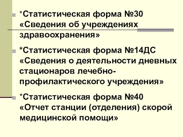 *Статистическая форма №30 «Сведения об учреждениях здравоохранения» *Статистическая форма №14ДС «Сведения о