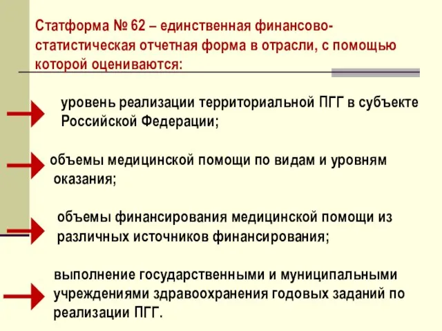 Статформа № 62 – единственная финансово-статистическая отчетная форма в отрасли, с помощью