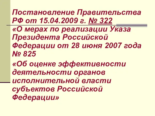 Постановление Правительства РФ от 15.04.2009 г. № 322 «О мерах по реализации