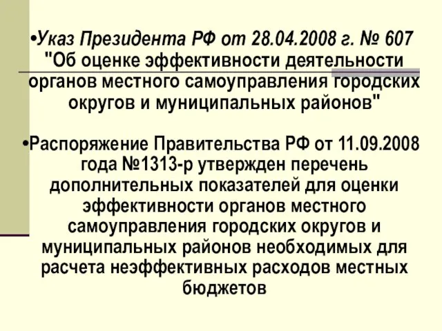 Указ Президента РФ от 28.04.2008 г. № 607 "Об оценке эффективности деятельности