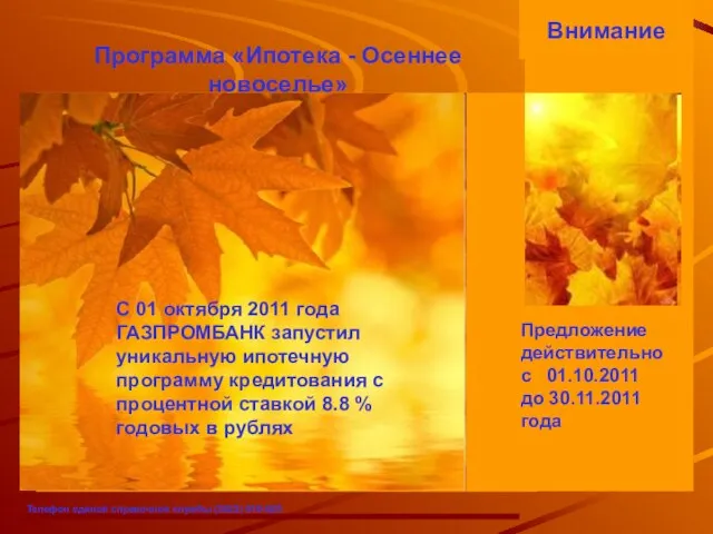 Внимание Предложение действительно с 01.10.2011 до 30.11.2011 года Телефон единой справочной службы