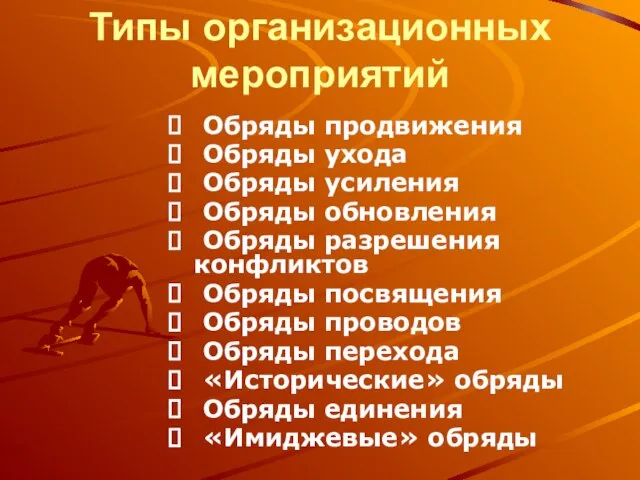 Типы организационных мероприятий Обряды продвижения Обряды ухода Обряды усиления Обряды обновления Обряды