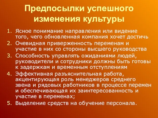 Предпосылки успешного изменения культуры Ясное понимание направления или видение того, чего обновленная