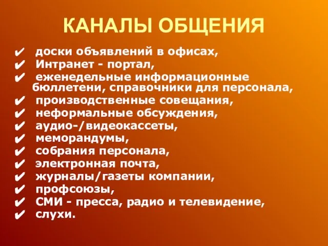 КАНАЛЫ ОБЩЕНИЯ доски объявлений в офисах, Интранет - портал, еженедельные информационные бюллетени,