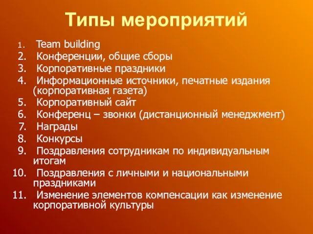 Типы мероприятий Team building Конференции, общие сборы Корпоративные праздники Информационные источники, печатные