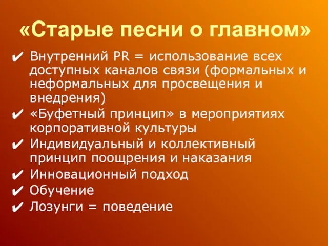 «Старые песни о главном» Внутренний PR = использование всех доступных каналов связи