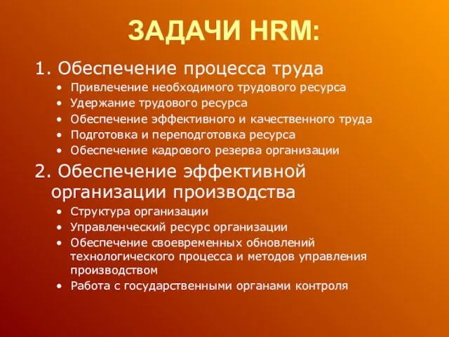 ЗАДАЧИ HRM: 1. Обеспечение процесса труда Привлечение необходимого трудового ресурса Удержание трудового