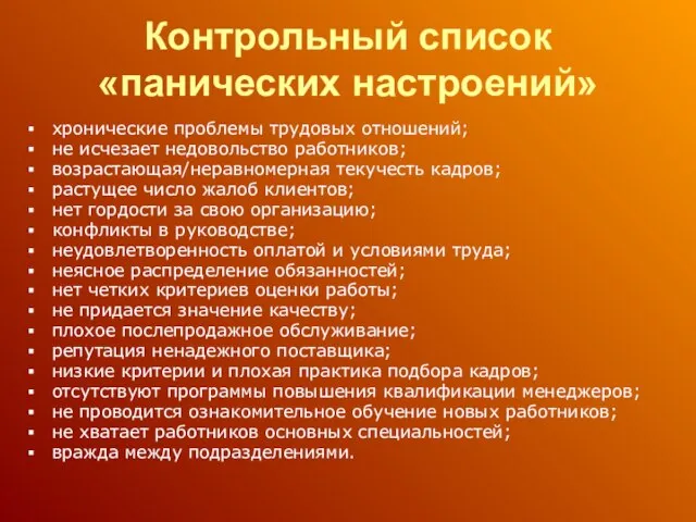 Контрольный список «панических настроений» хронические проблемы трудовых отношений; не исчезает недовольство работников;