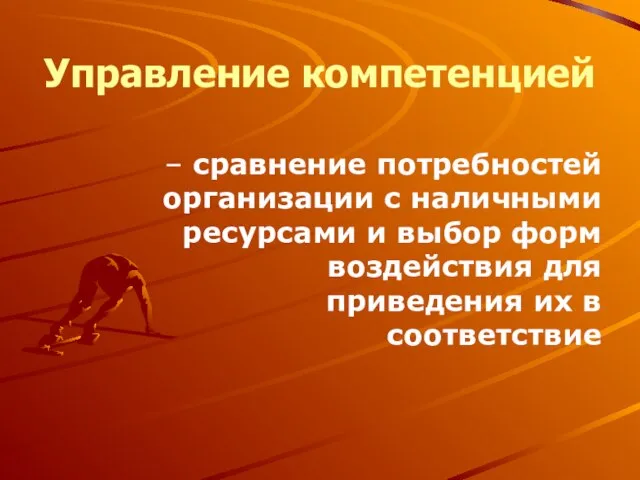 Управление компетенцией – сравнение потребностей организации с наличными ресурсами и выбор форм