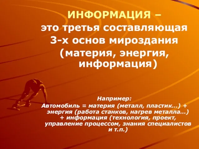 ИНФОРМАЦИЯ – это третья составляющая 3-х основ мироздания (материя, энергия, информация) Например: