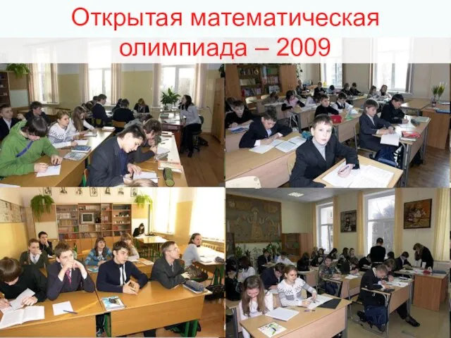 Открытая математическая олимпиада – 2009