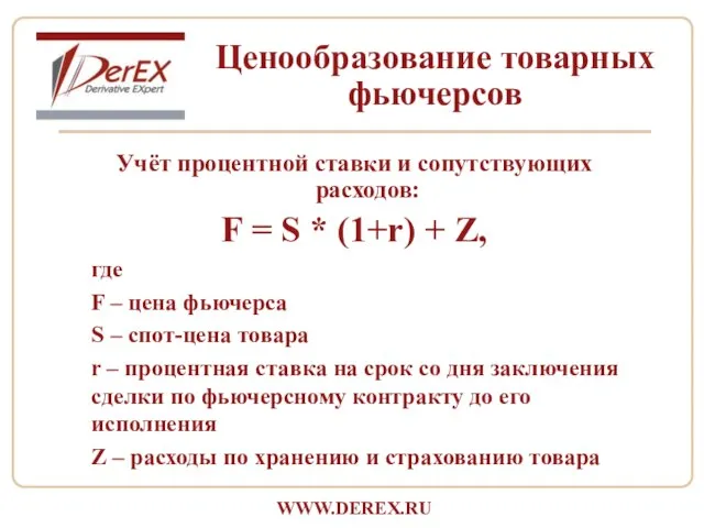 Учёт процентной ставки и сопутствующих расходов: F = S * (1+r) +