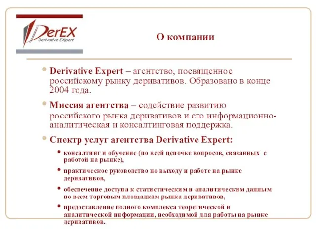 О компании Derivative Expert – агентство, посвященное российскому рынку деривативов. Образовано в