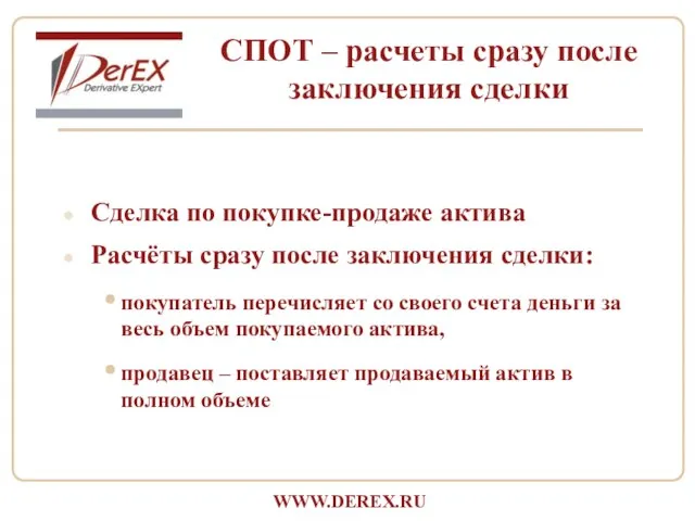 Сделка по покупке-продаже актива Расчёты сразу после заключения сделки: покупатель перечисляет со