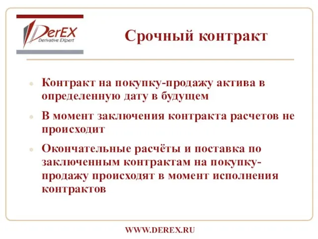 Контракт на покупку-продажу актива в определенную дату в будущем В момент заключения