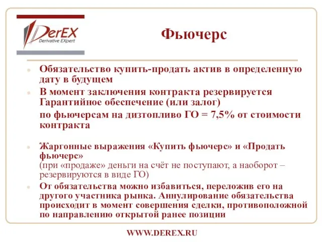 Обязательство купить-продать актив в определенную дату в будущем В момент заключения контракта