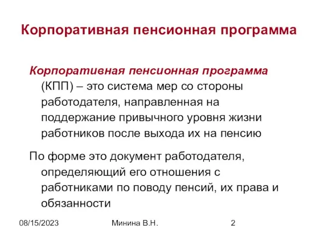 08/15/2023 Минина В.Н. Корпоративная пенсионная программа Корпоративная пенсионная программа (КПП) – это