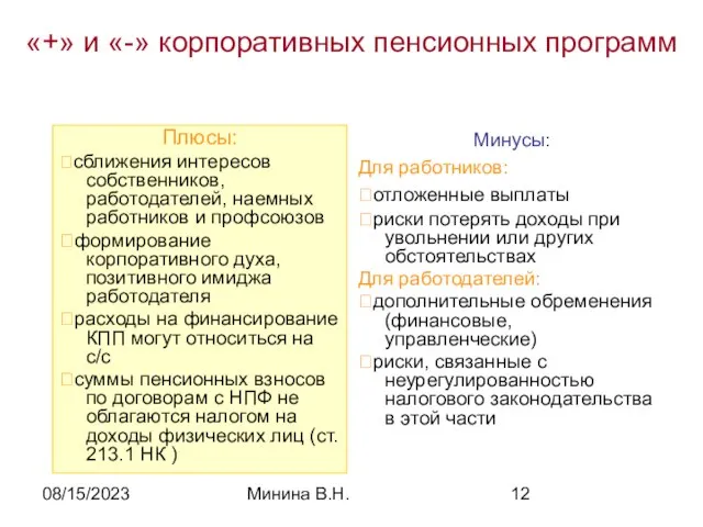 08/15/2023 Минина В.Н. «+» и «-» корпоративных пенсионных программ Плюсы: ?сближения интересов