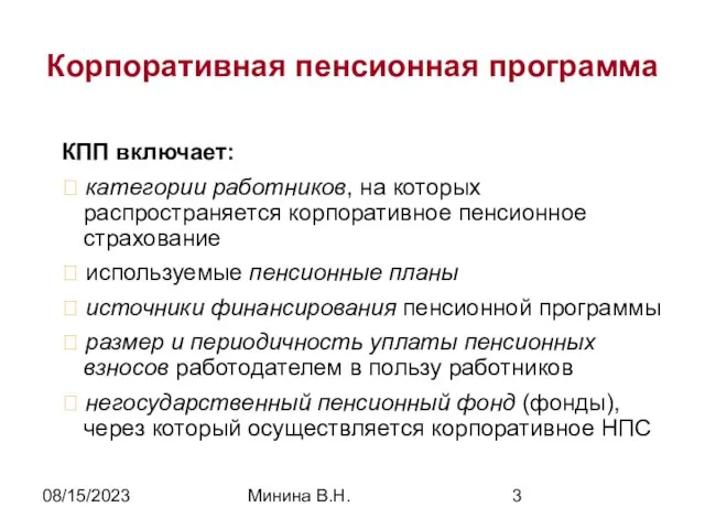 08/15/2023 Минина В.Н. Корпоративная пенсионная программа КПП включает: ? категории работников, на