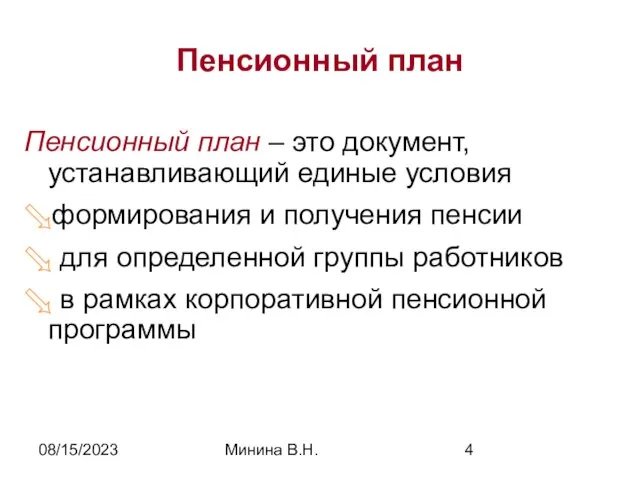 08/15/2023 Минина В.Н. Пенсионный план Пенсионный план – это документ, устанавливающий единые