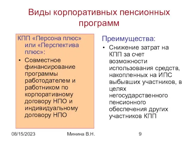 08/15/2023 Минина В.Н. Виды корпоративных пенсионных программ КПП «Персона плюс» или «Перспектива