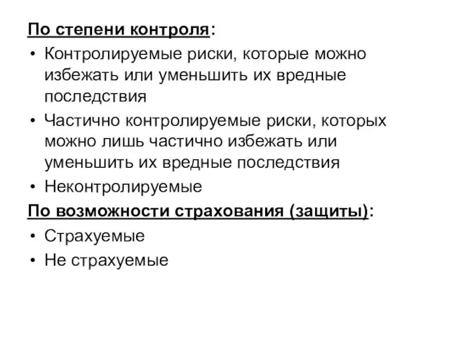 По степени контроля: Контролируемые риски, которые можно избежать или уменьшить их вредные