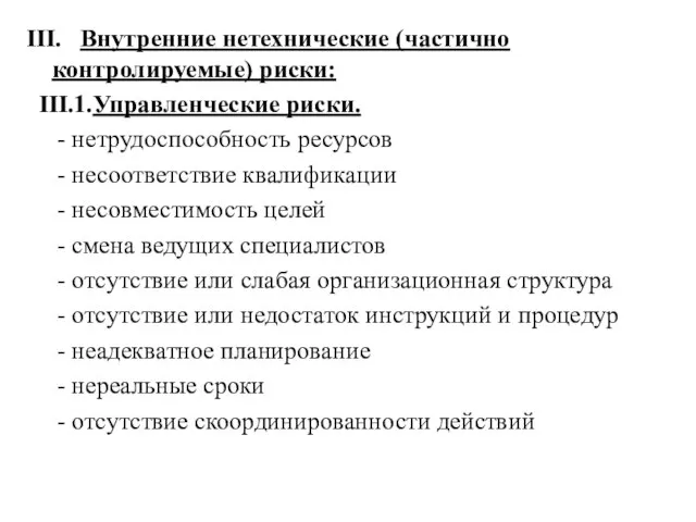 III. Внутренние нетехнические (частично контролируемые) риски: III.1.Управленческие риски. - нетрудоспособность ресурсов -